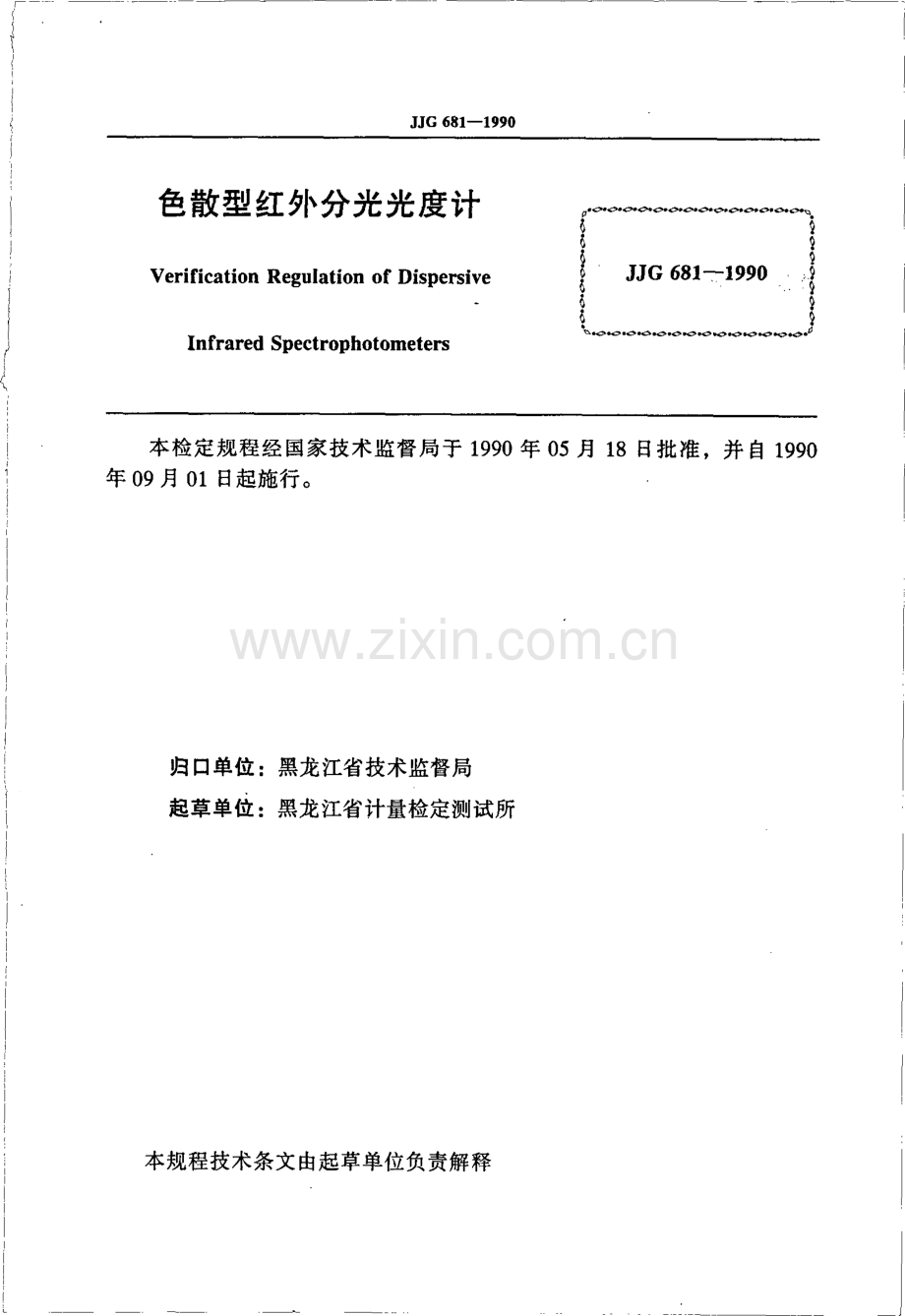 JJG 681-1990 色散型红外分光光度计.pdf_第2页