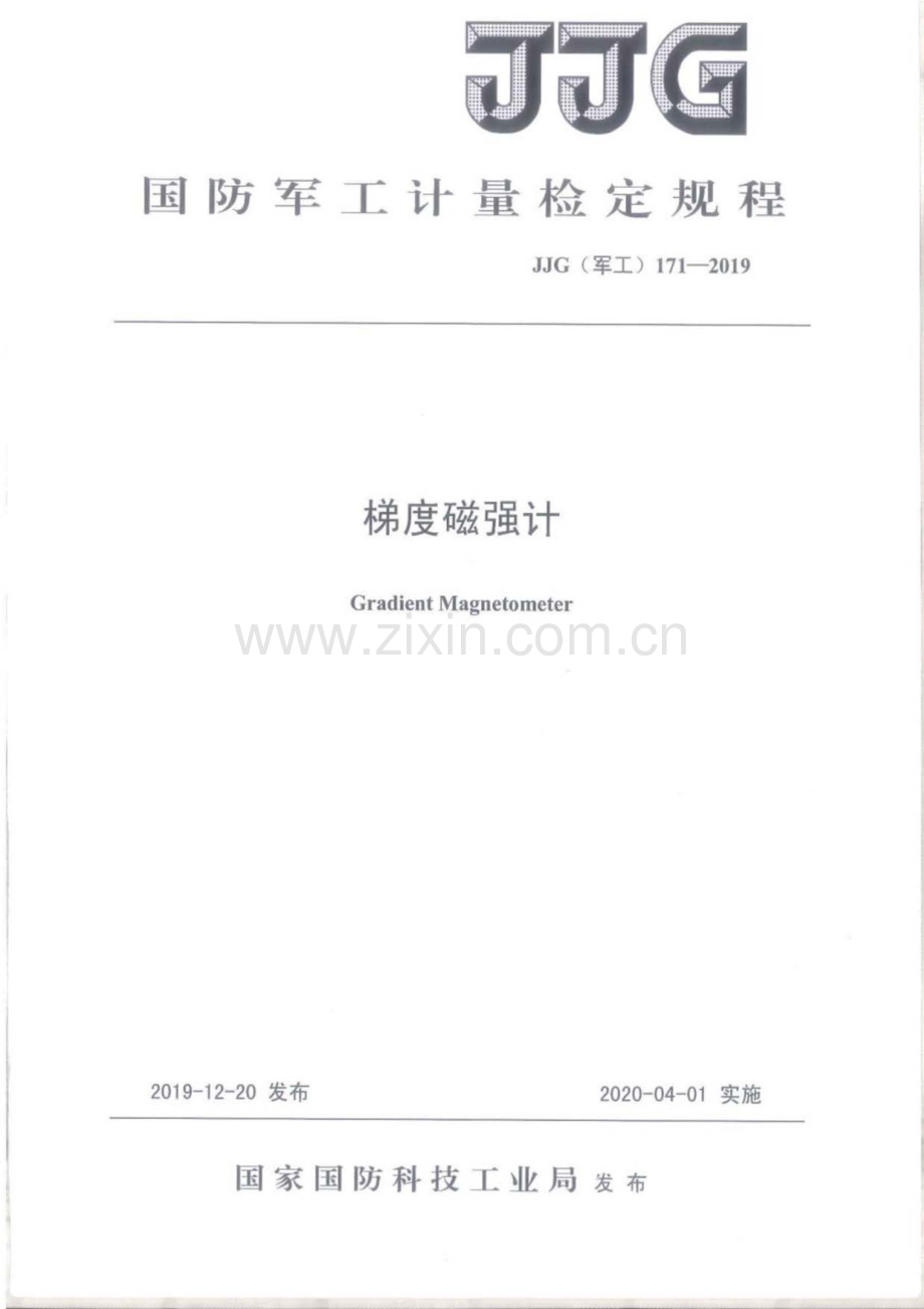 JJG(军工) 171-2019 梯度磁强计.pdf_第1页