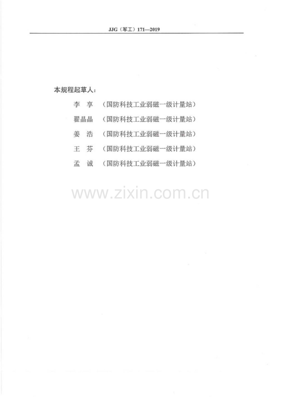 JJG(军工) 171-2019 梯度磁强计.pdf_第3页