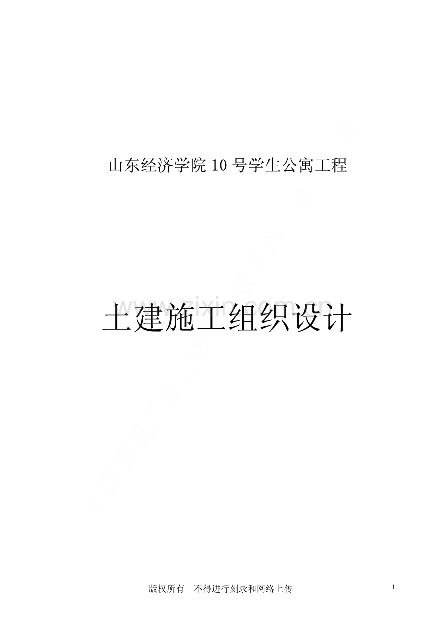 山东经济学院10号学生公寓工程土建施工组织设计.pdf_第1页