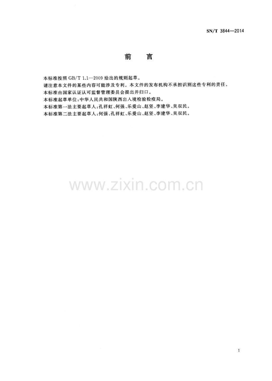 SN∕T 3844-2014 出口果汁中熊果苷的测定.pdf_第2页