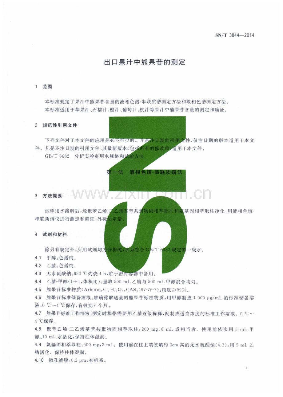 SN∕T 3844-2014 出口果汁中熊果苷的测定.pdf_第3页