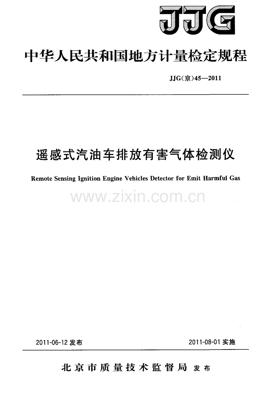 JJG(京) 45-2011 遥感式汽油车排放有害气体检测仪检定规程.pdf_第1页