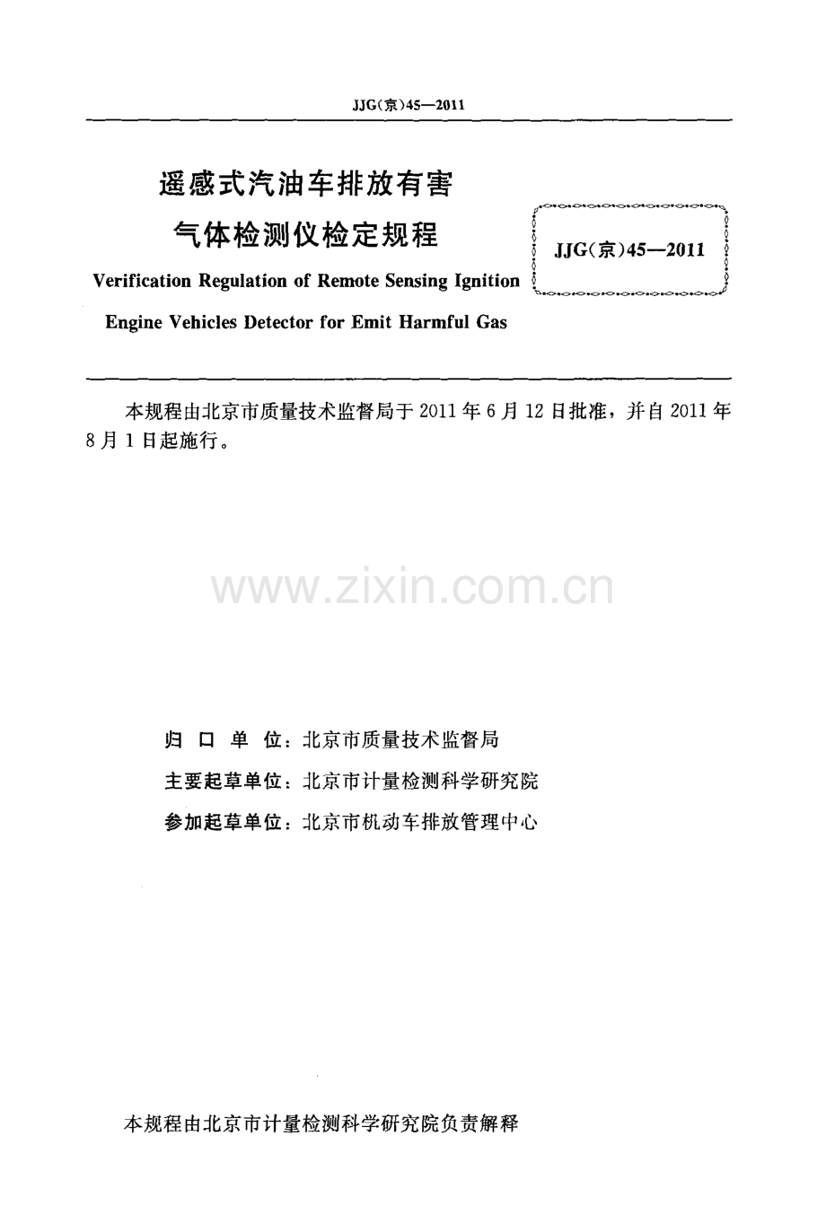 JJG(京) 45-2011 遥感式汽油车排放有害气体检测仪检定规程.pdf_第2页