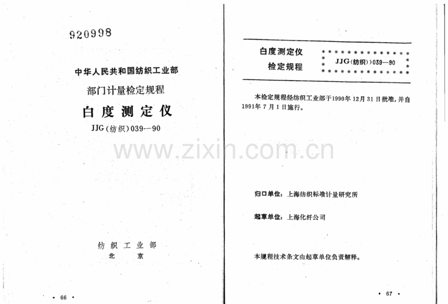 JJG(纺织) 039-90 白度测定仪.pdf_第1页