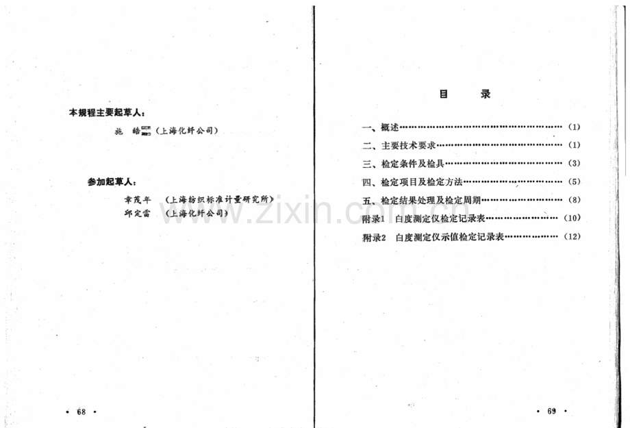 JJG(纺织) 039-90 白度测定仪.pdf_第2页