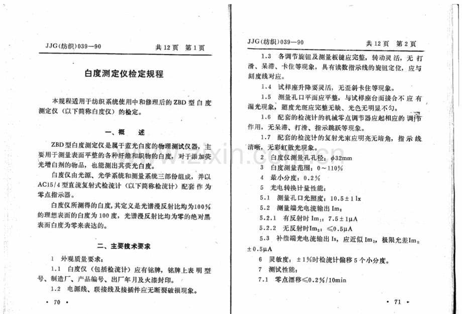 JJG(纺织) 039-90 白度测定仪.pdf_第3页