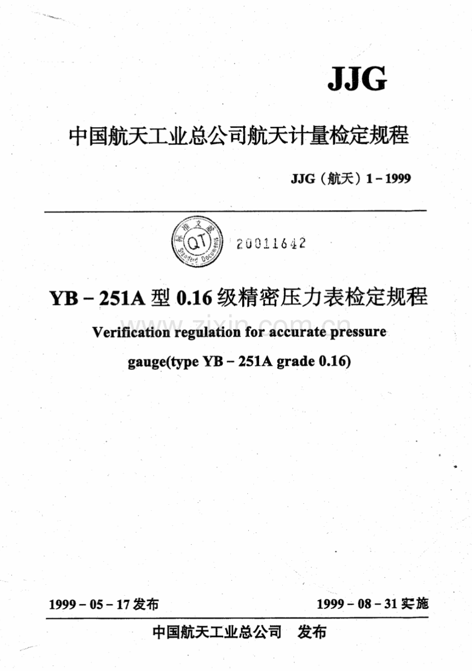 JJG(航天) 1-1999（代替JJG（航天）1-87） YB-251A型0.16级精密压力表检定规程.pdf_第1页
