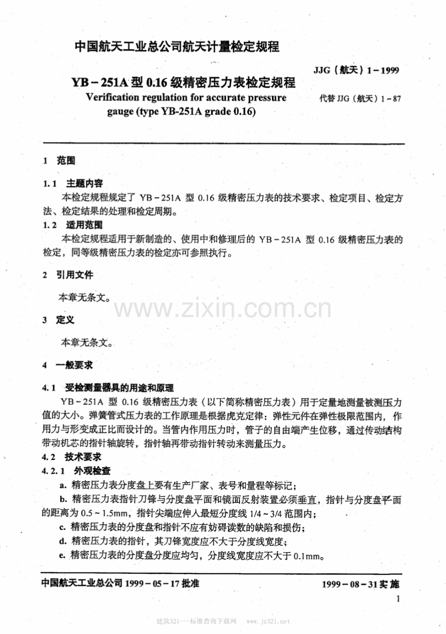 JJG(航天) 1-1999（代替JJG（航天）1-87） YB-251A型0.16级精密压力表检定规程.pdf_第2页