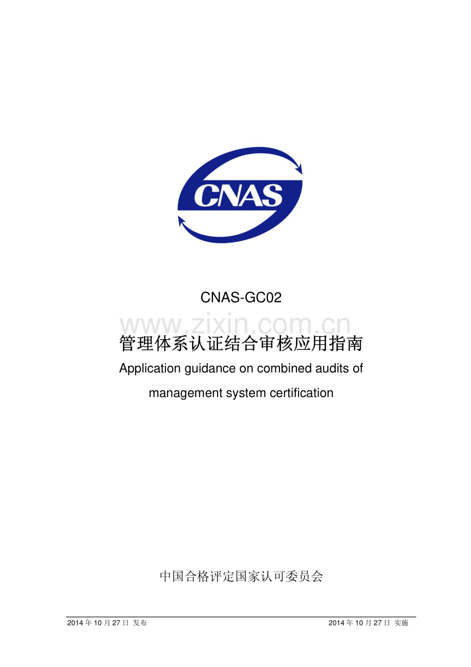 CNAS-GC02：2014 管理体系认证结合审核的应用指南.pdf_第1页