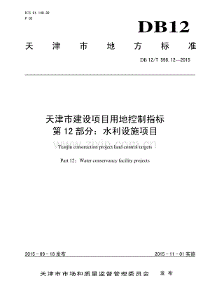 DB12∕T 598.12-2015 天津市建设项目用地控制指标 第12部分：水利设施项目.pdf
