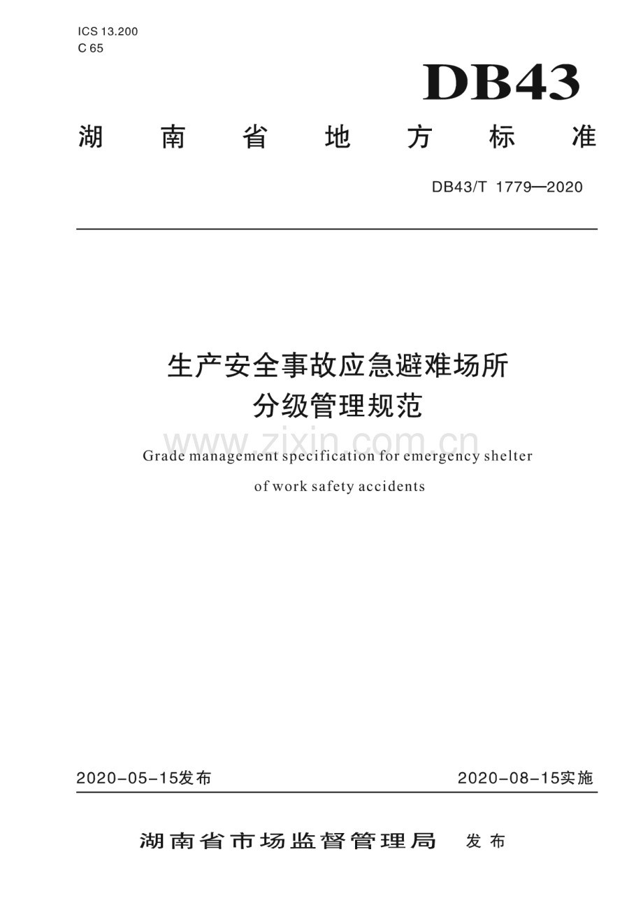 DB43∕T 1779-2020 生产安全事故应急避难场所分级管理规范(湖南省).pdf_第1页