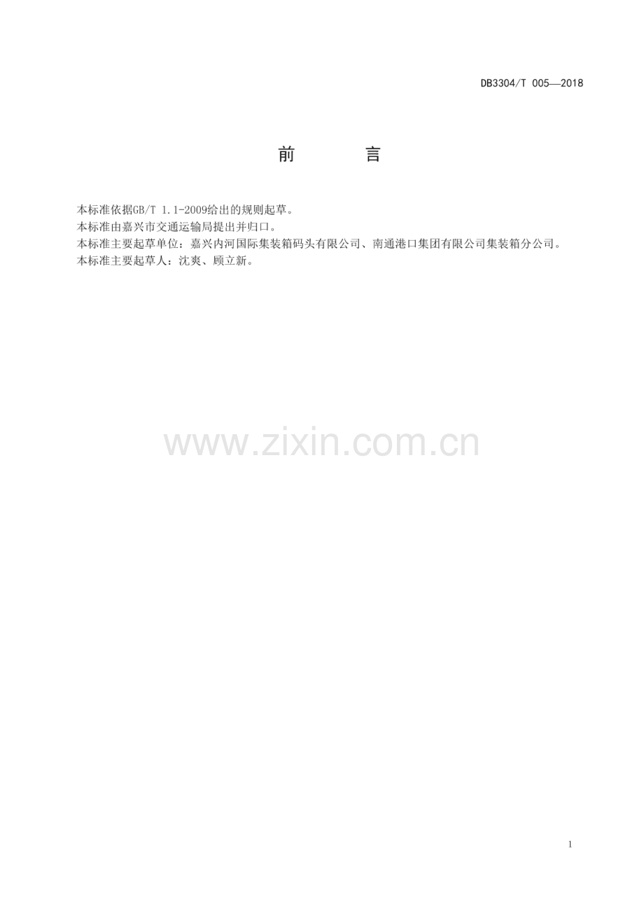 DB3304∕T 005－2018集装箱收提箱服务规范(嘉兴市).pdf_第2页