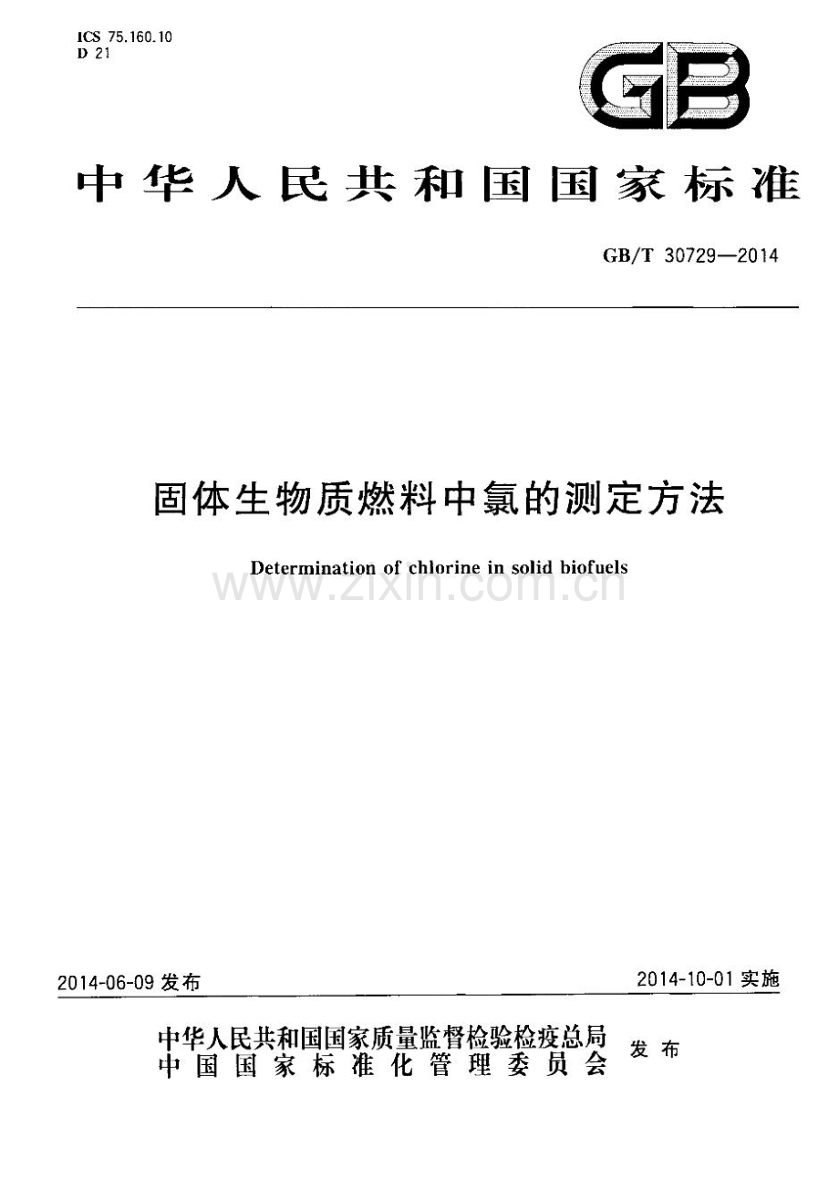 GB∕T 30729-2014 固体生物质燃料中氯的测定方法.pdf_第1页