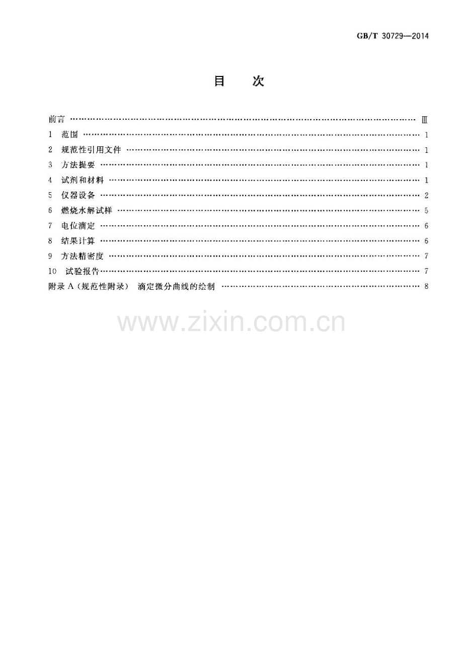 GB∕T 30729-2014 固体生物质燃料中氯的测定方法.pdf_第2页