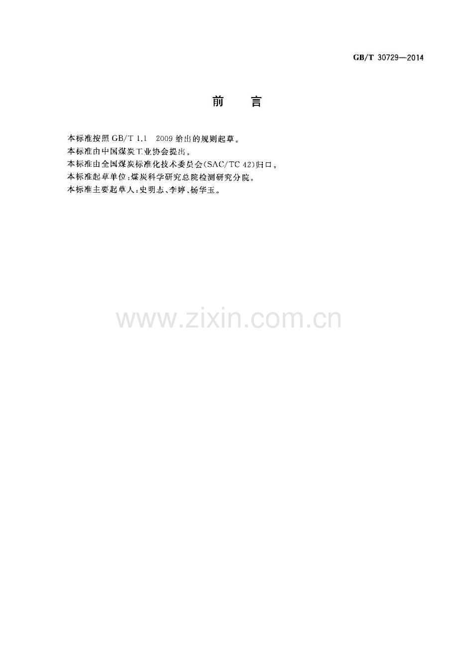 GB∕T 30729-2014 固体生物质燃料中氯的测定方法.pdf_第3页