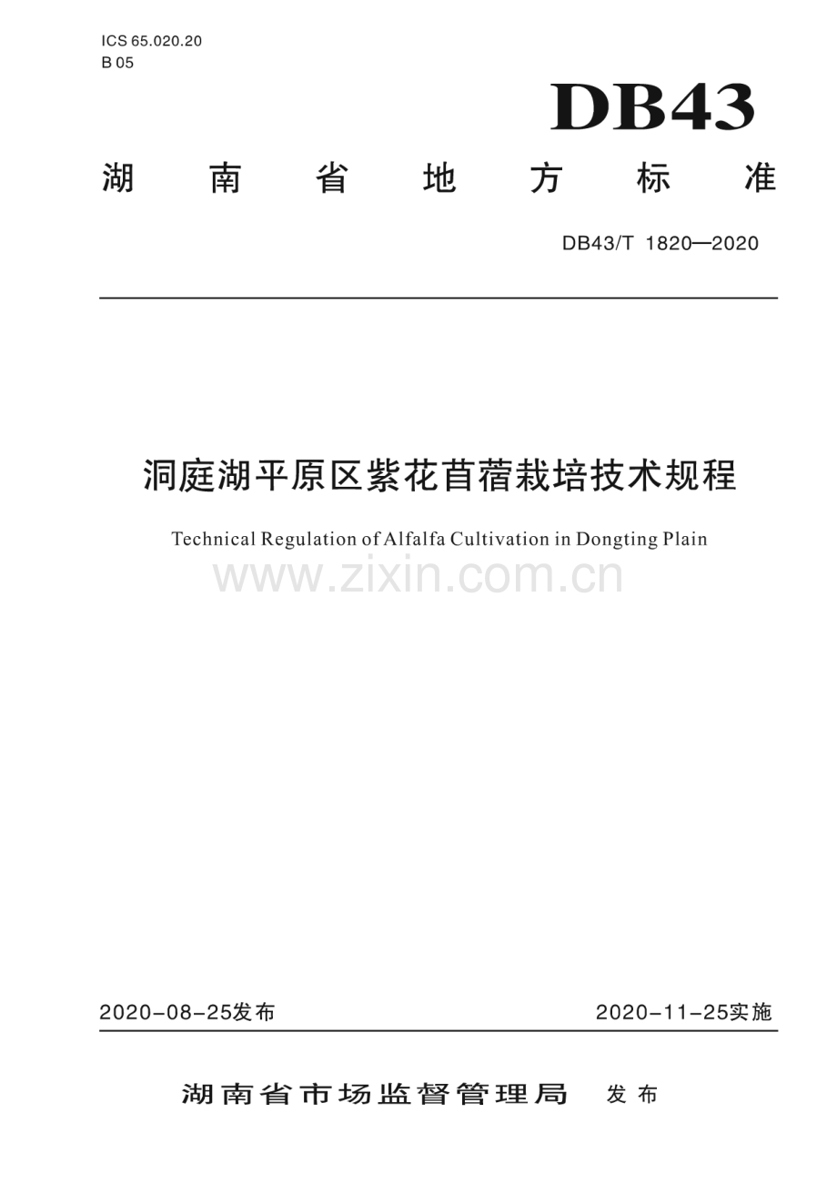 DB43∕T 1820-2020 洞庭湖平原区紫花苜蓿栽培技术规程(湖南省).pdf_第1页