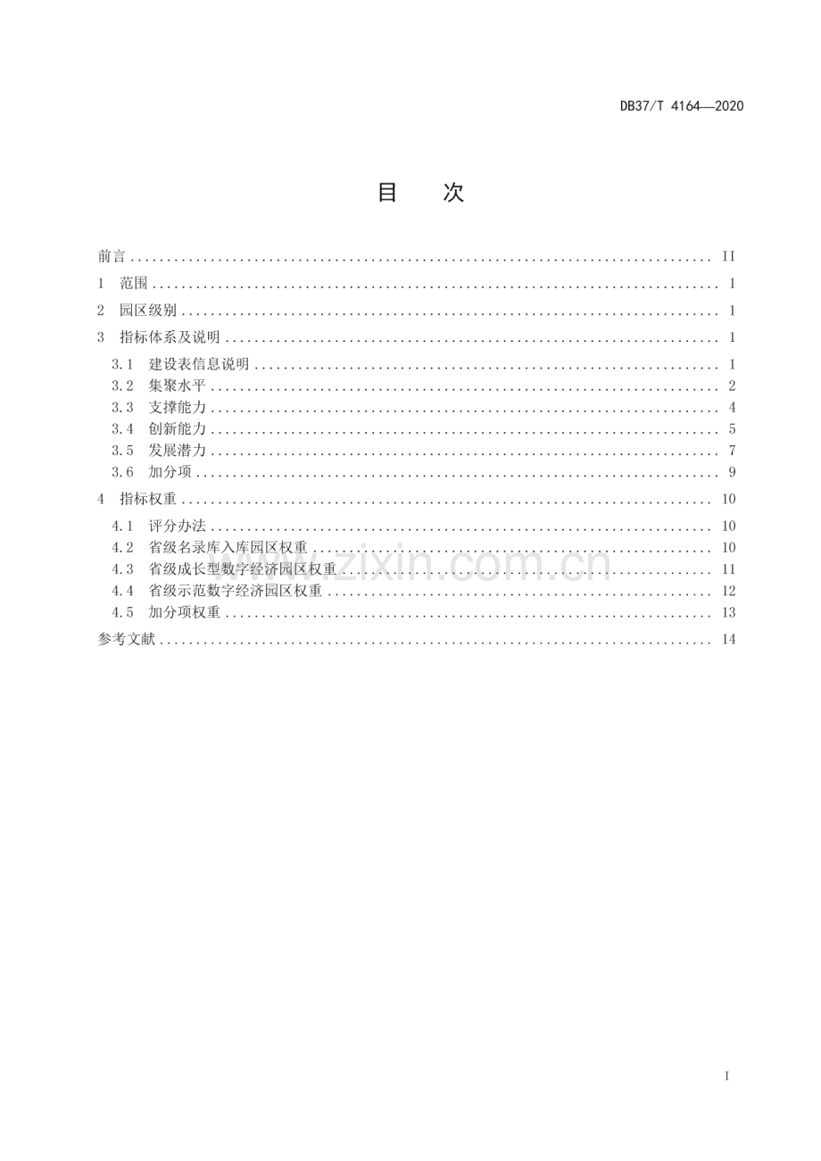 DB37∕T 4164—2020 省级数字经济园区建设指标体系(山东省).pdf_第2页