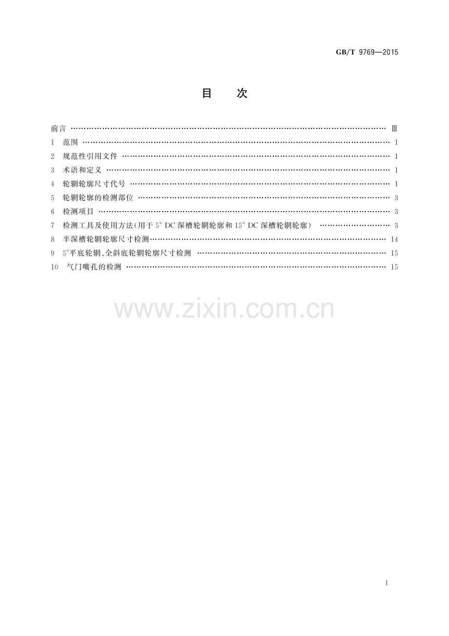 GB∕T 9769-2015 （代替 GB∕T 9769-2005）轮辋轮廓检测.pdf_第2页