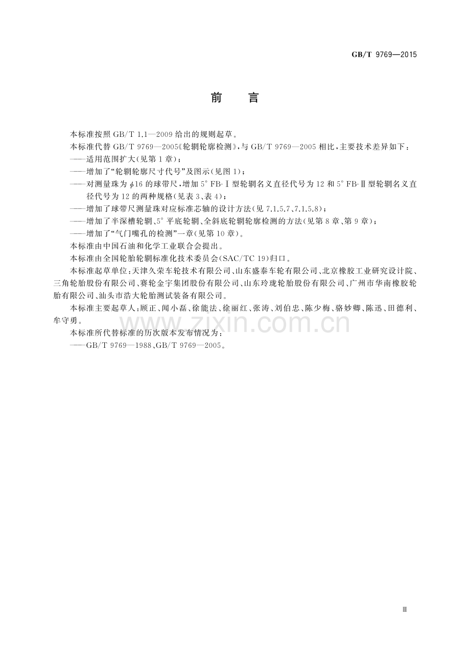 GB∕T 9769-2015 （代替 GB∕T 9769-2005）轮辋轮廓检测.pdf_第3页