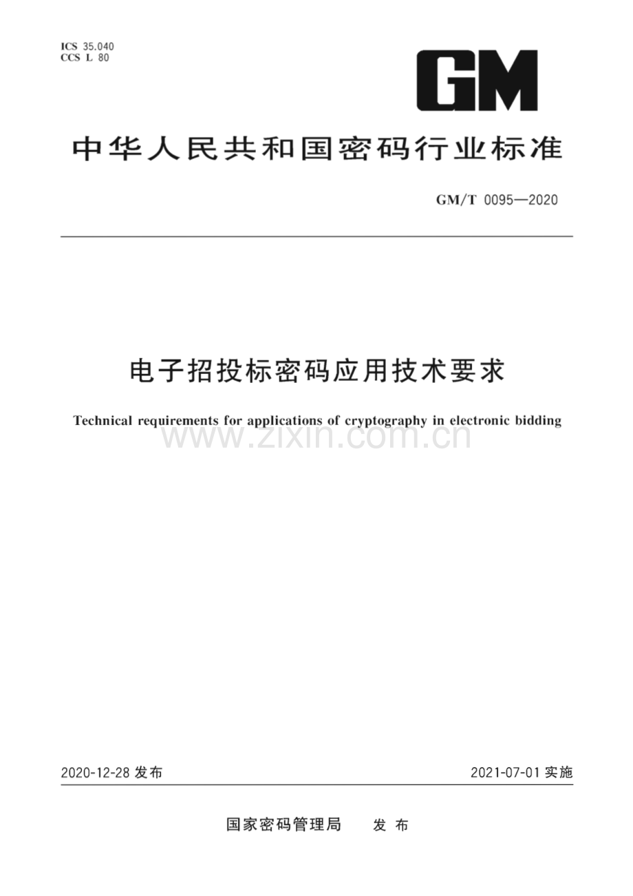 GM∕T 0095-2020 电子招投标密码应用技术要求.pdf_第1页