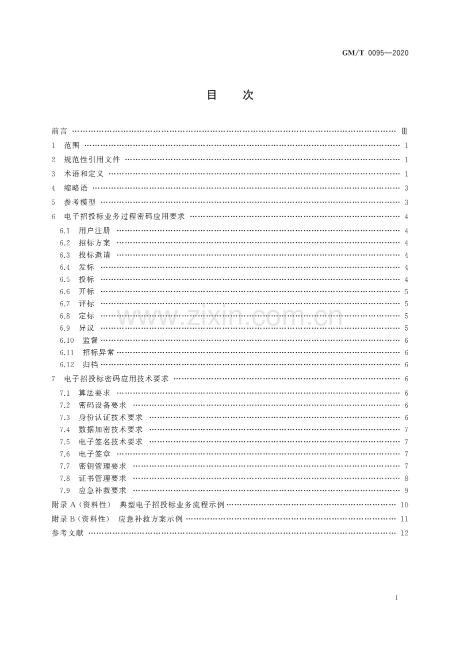 GM∕T 0095-2020 电子招投标密码应用技术要求.pdf_第3页