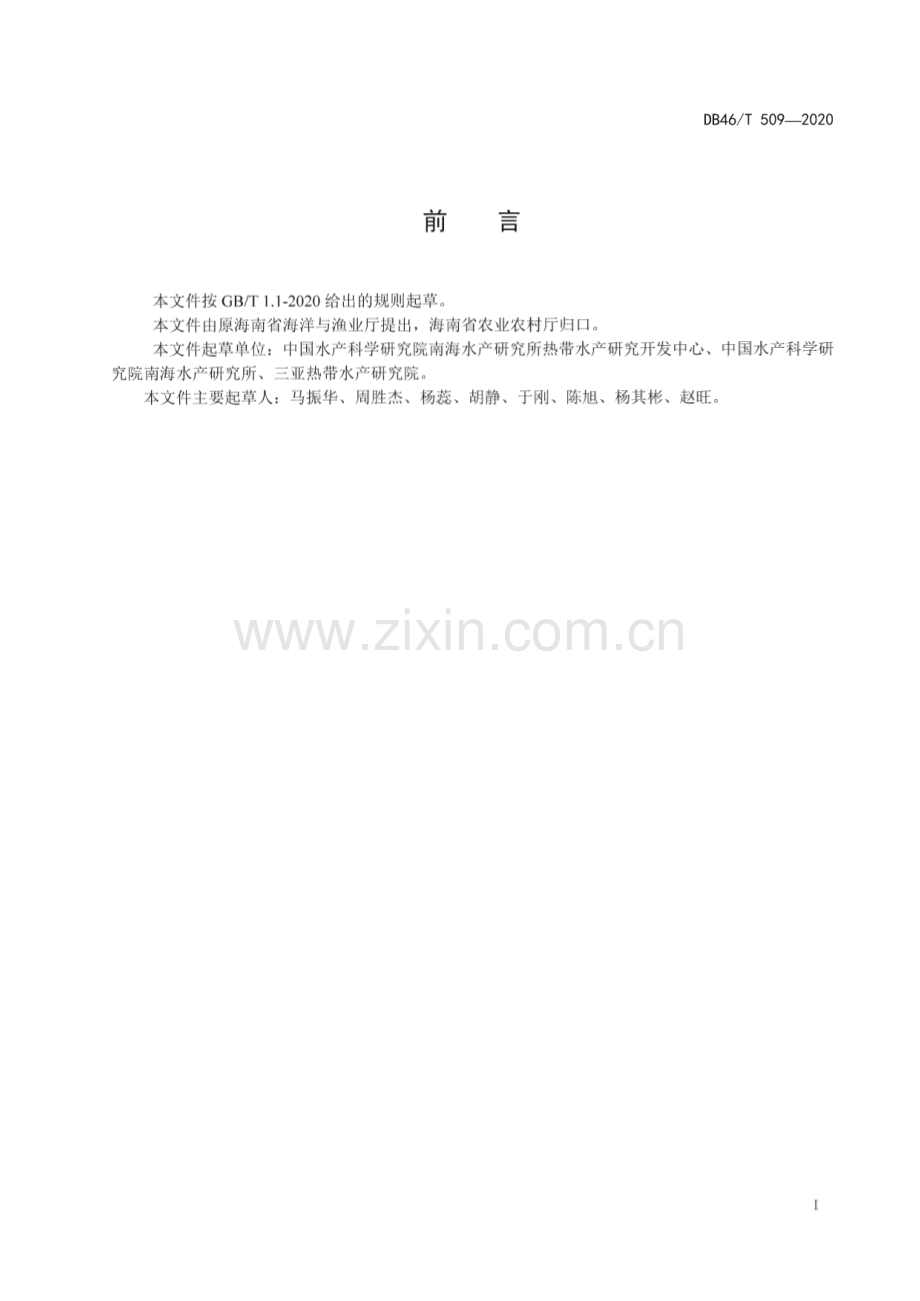 DB46∕T 509-2020 尖吻鲈工厂化育苗技术规程(海南省).pdf_第2页