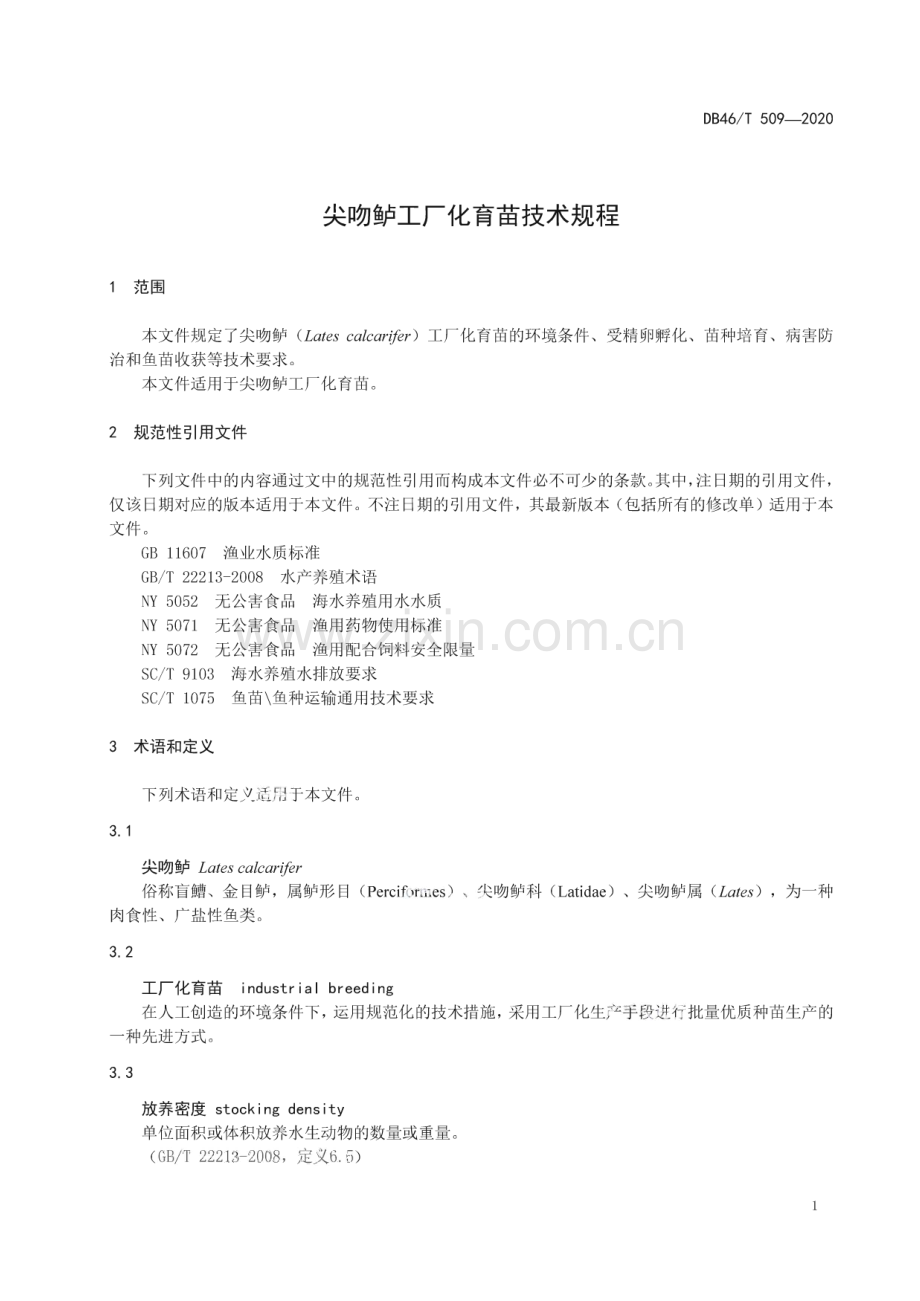 DB46∕T 509-2020 尖吻鲈工厂化育苗技术规程(海南省).pdf_第3页