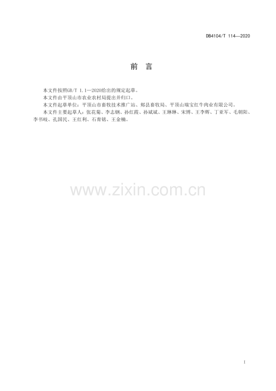 DB4104∕T 114-2020 郏县红牛育肥技术规程(平顶山市).pdf_第3页