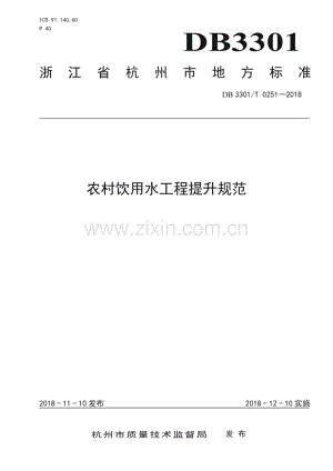 DB3301∕T 0251-2018 农村饮用水工程提升规范(杭州市).pdf