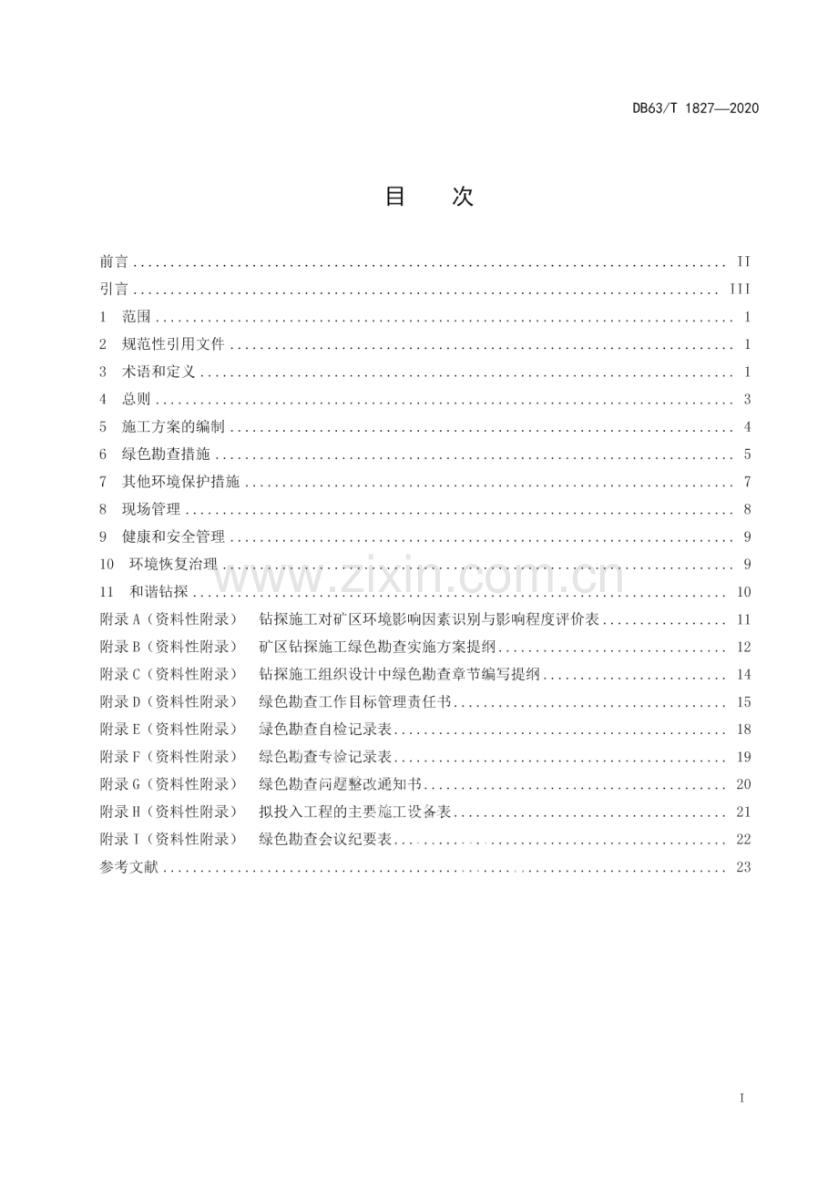 DB63∕T 1827-2020 高原绿色勘查地质钻探规范(青海省).pdf_第2页
