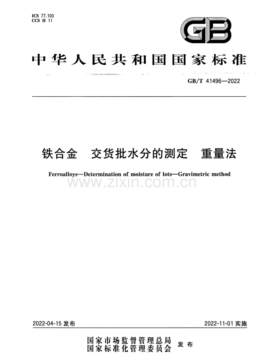 GB∕T 41496-2022 铁合金 交货批水分的测定 重量法.pdf_第1页