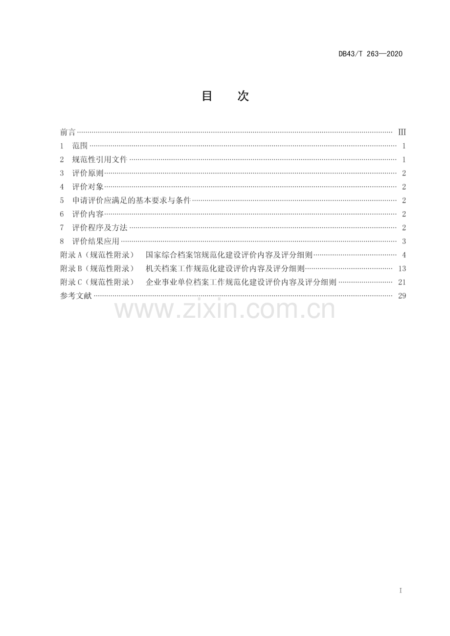 DB43∕T 263-2020 档案工作规范化建设评价规范(湖南省).pdf_第3页