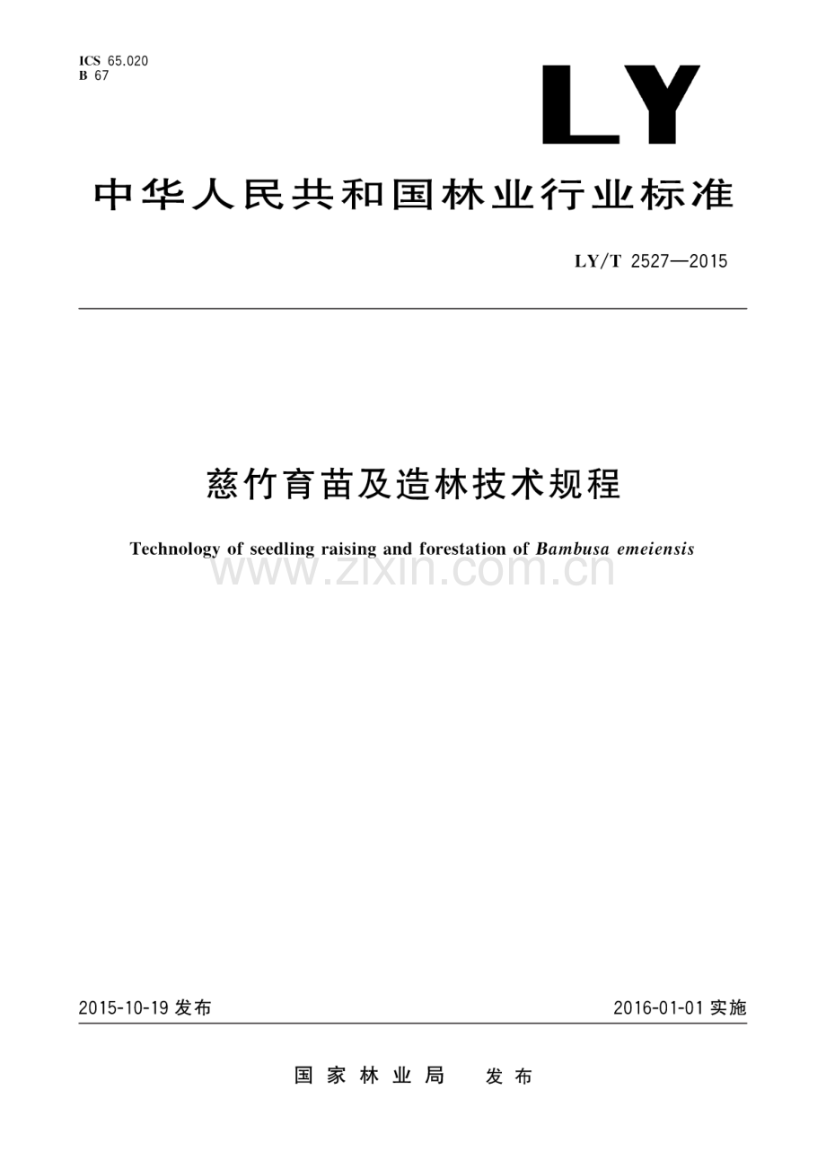 LY∕T 2527-2015 慈竹育苗及造林技术规程.pdf_第1页