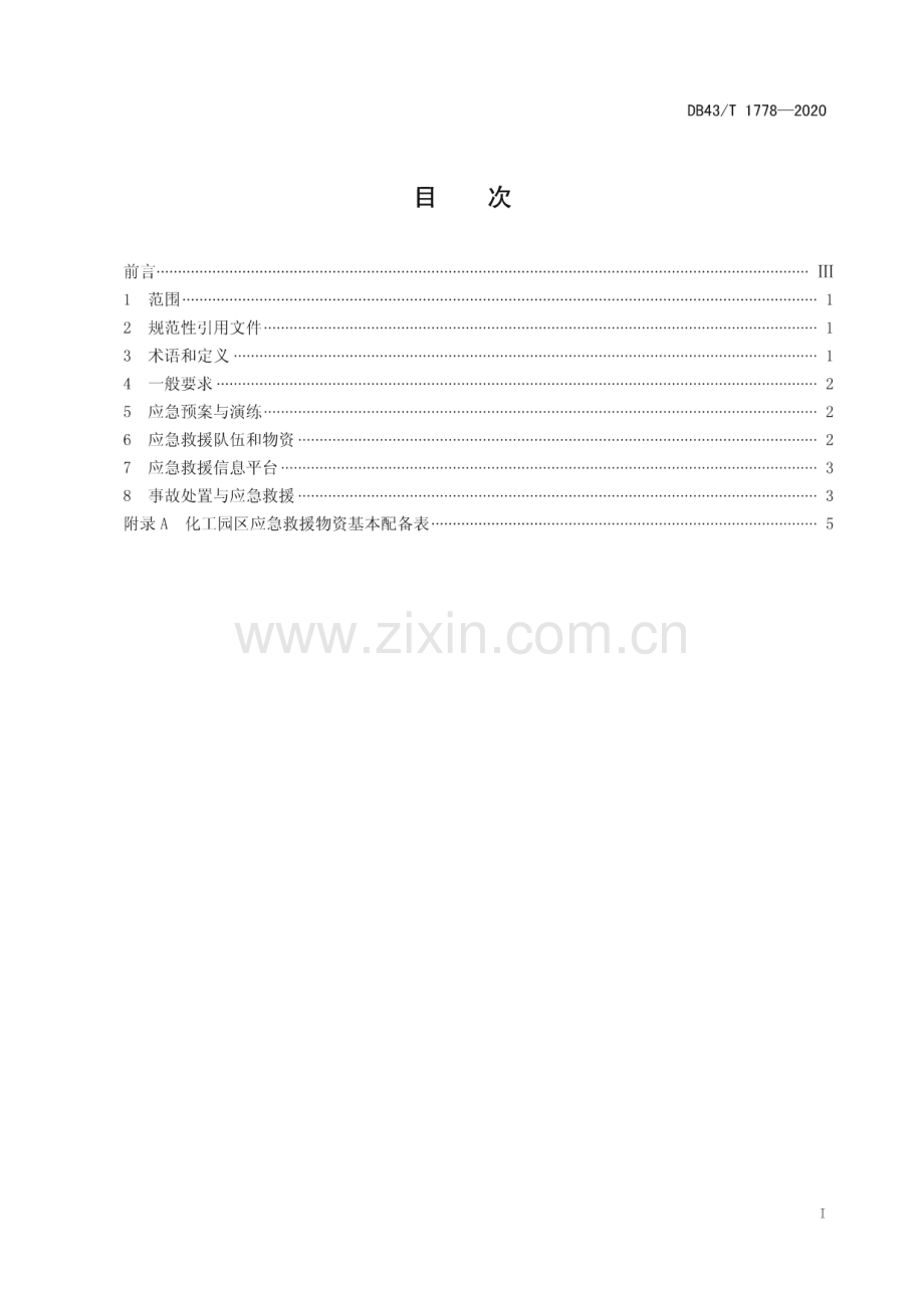 DB43∕T 1778-2020 化工园区应急管理与救援规范(湖南省).pdf_第3页