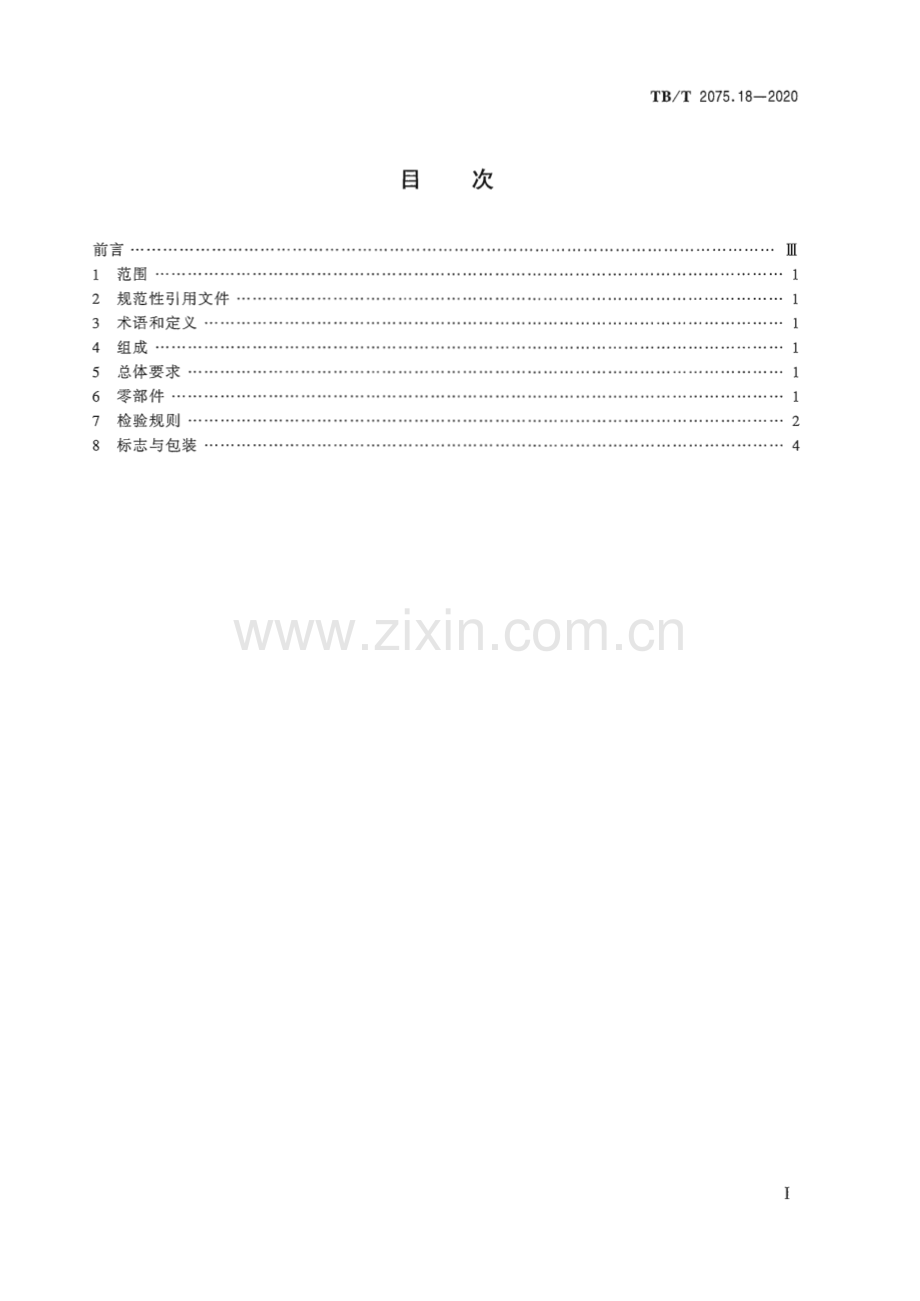 TB∕T 2075.18-2020 电气化铁路接触网零部件 第18部分：软横跨悬吊装置.pdf_第3页