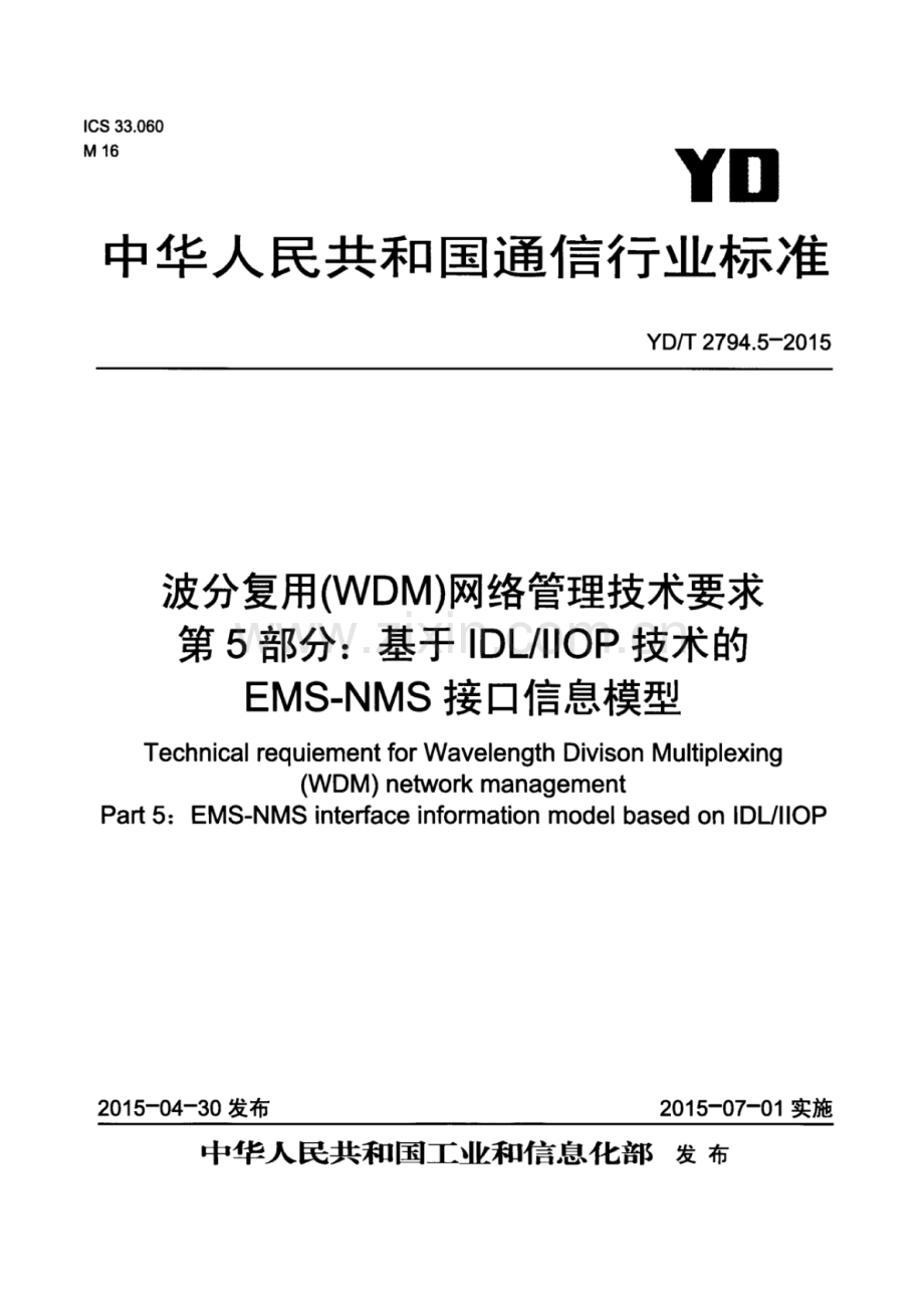 YD∕T 2794.5-2015 波分复用（WDM）网络管理技术要求 第5部分：基于IDL∕IIOP技术的EMS-NMS接口信息模型.pdf_第1页
