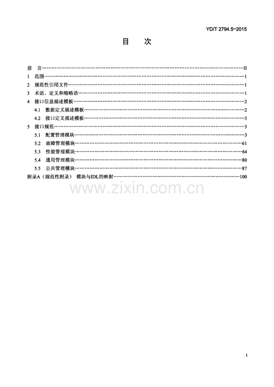 YD∕T 2794.5-2015 波分复用（WDM）网络管理技术要求 第5部分：基于IDL∕IIOP技术的EMS-NMS接口信息模型.pdf_第2页