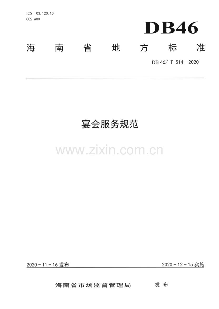 DB46∕T 514-2020 宴会服务规范(海南省).pdf_第1页