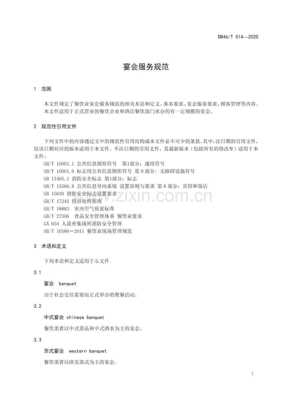 DB46∕T 514-2020 宴会服务规范(海南省).pdf_第3页