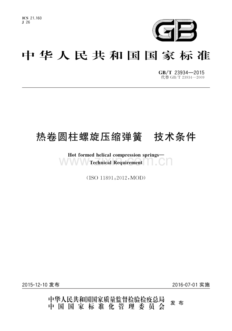 GB∕T 23934-2015 （代替 GB∕T 23934-2009）热卷圆柱螺旋压缩弹簧 技术条件.pdf_第1页