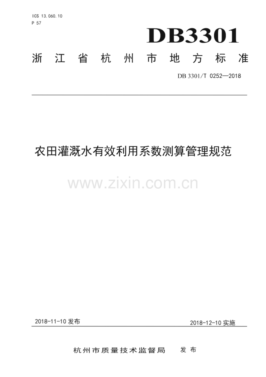 DB3301∕T 0252-2018 农田灌溉水有效利用系数测算管理规范(杭州市).pdf_第1页