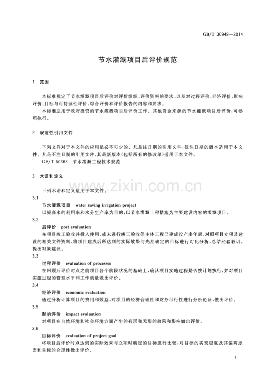 GB∕T 30949-2014 节水灌溉项目后评价规范.pdf_第3页