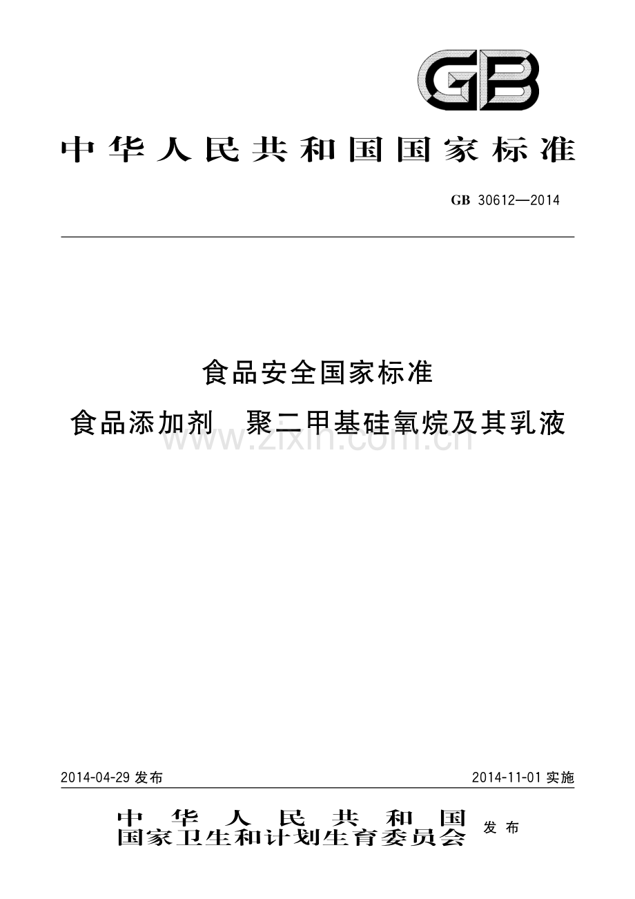 GB 30612-2014 食品安全国家标准 食品添加剂 聚二甲基硅氧烷及其乳液.pdf_第1页