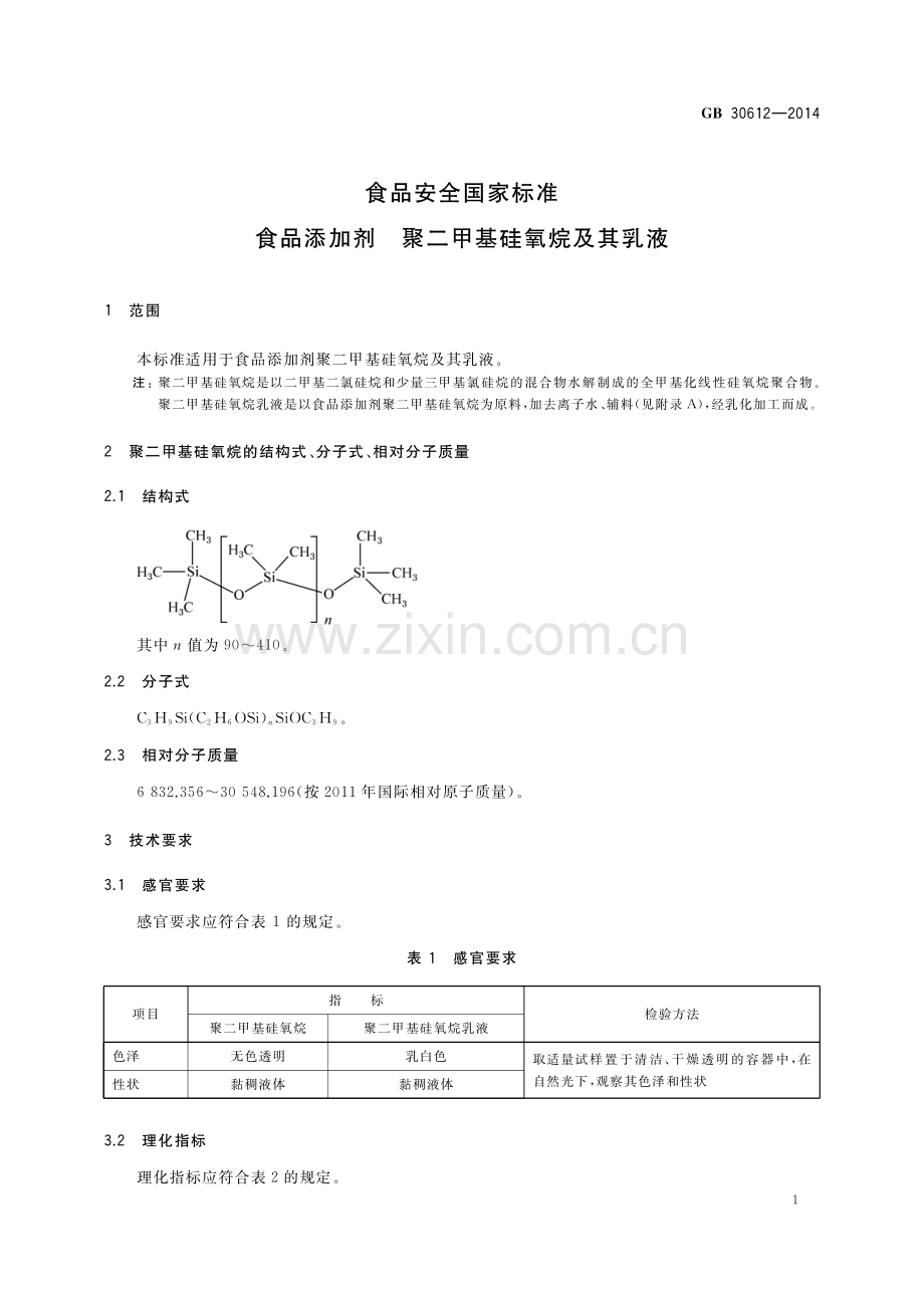 GB 30612-2014 食品安全国家标准 食品添加剂 聚二甲基硅氧烷及其乳液.pdf_第2页