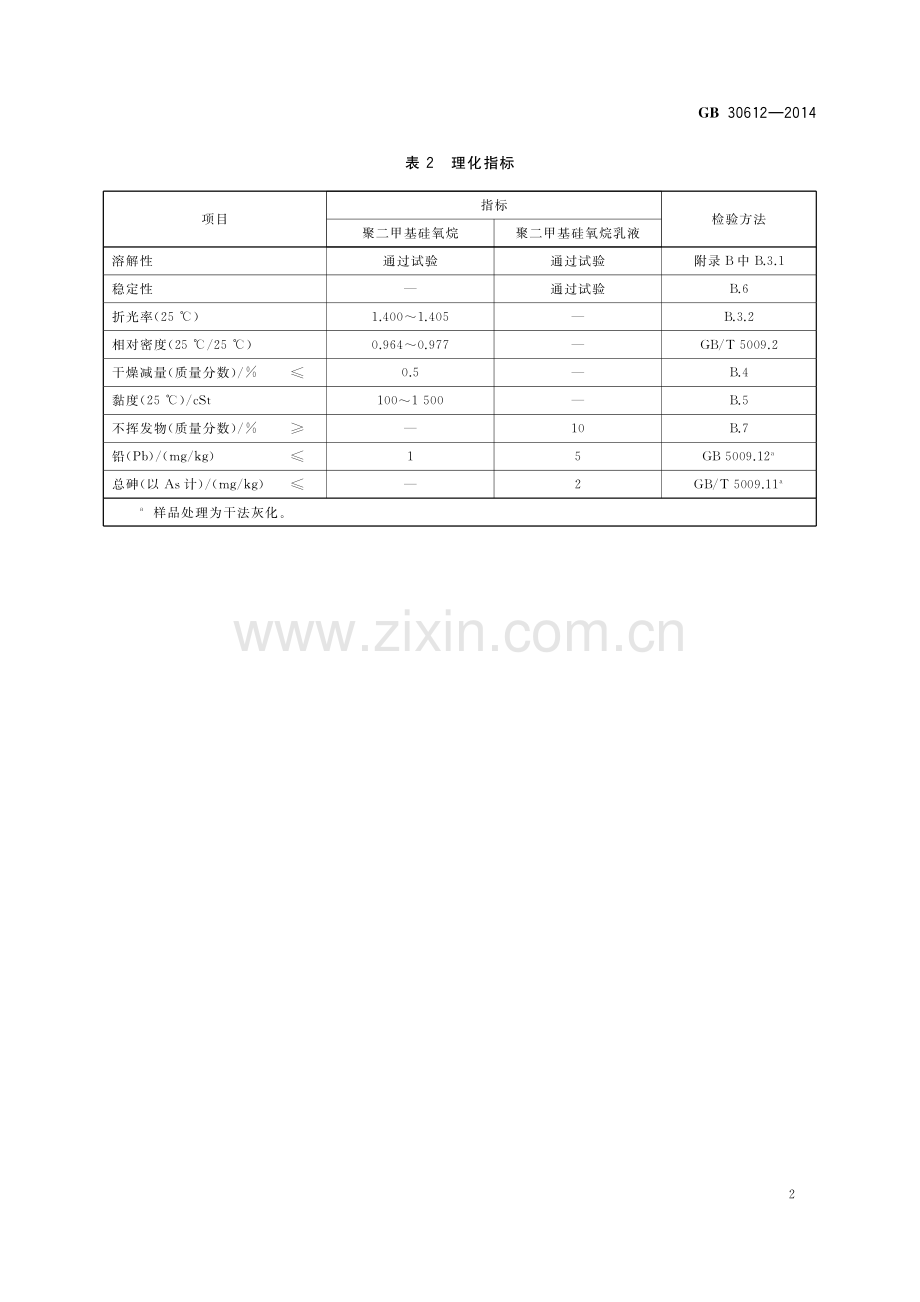 GB 30612-2014 食品安全国家标准 食品添加剂 聚二甲基硅氧烷及其乳液.pdf_第3页