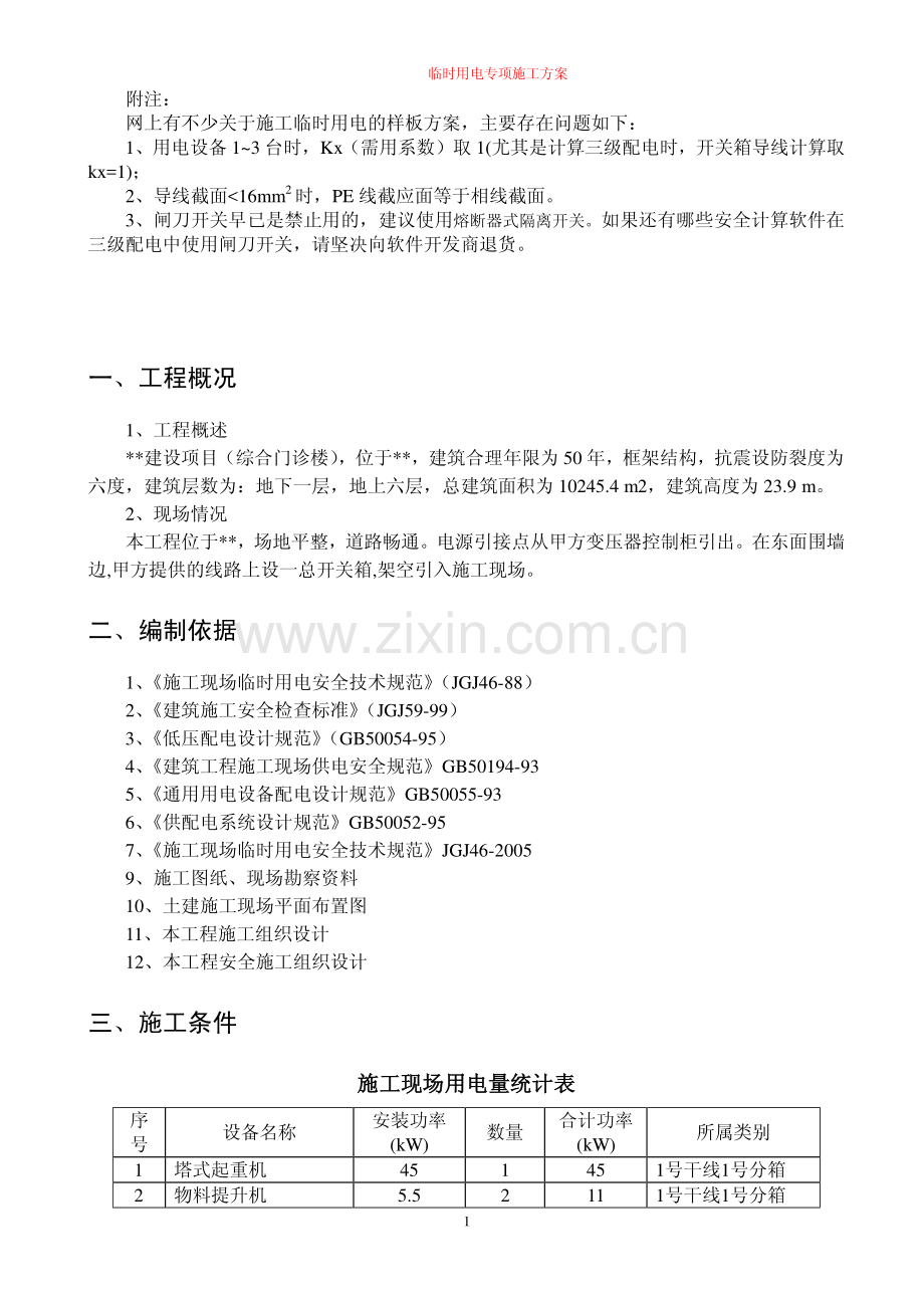 施工临时用电专项方案.pdf_第1页