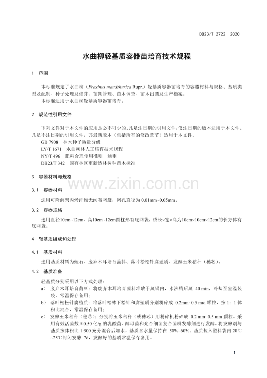 DB23∕T 2722—2020 水曲柳轻基质容器苗培育技术规程(黑龙江省).pdf_第3页