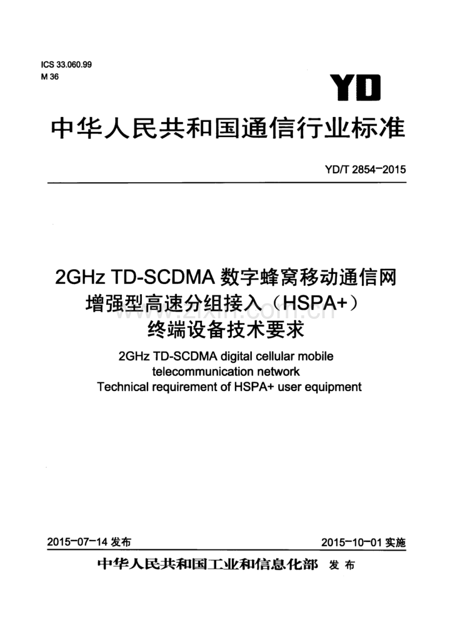 YD∕T 2854-2015 2GHz TD-SCDMA数字蜂窝移动通信网增强型高速分组接入（HSPA+）终端设备技术要求.pdf_第1页