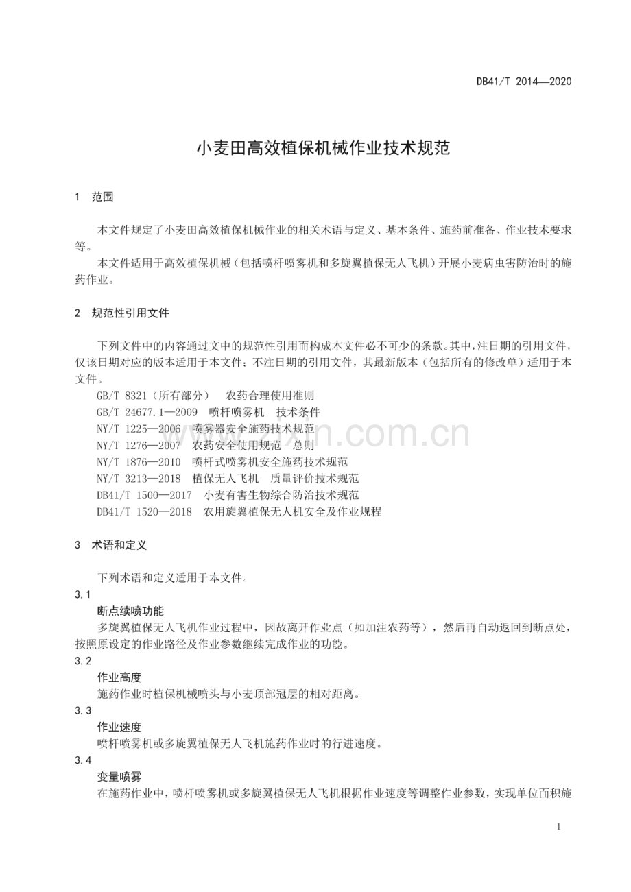 DB41∕T 2014-2020 小麦田高效植保机械作业技术规范(河南省).pdf_第3页